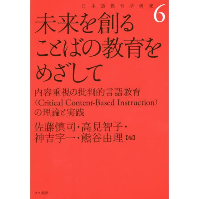 未来を創ることばの教育をめざして　内容重視の批判的言語教育〈Ｃｒｉｔｉｃａｌ　Ｃｏｎｔｅｎｔ‐Ｂａｓｅｄ　Ｉｎｓｔｒｕｃｔｉｏｎ〉の理論と実践　新装版