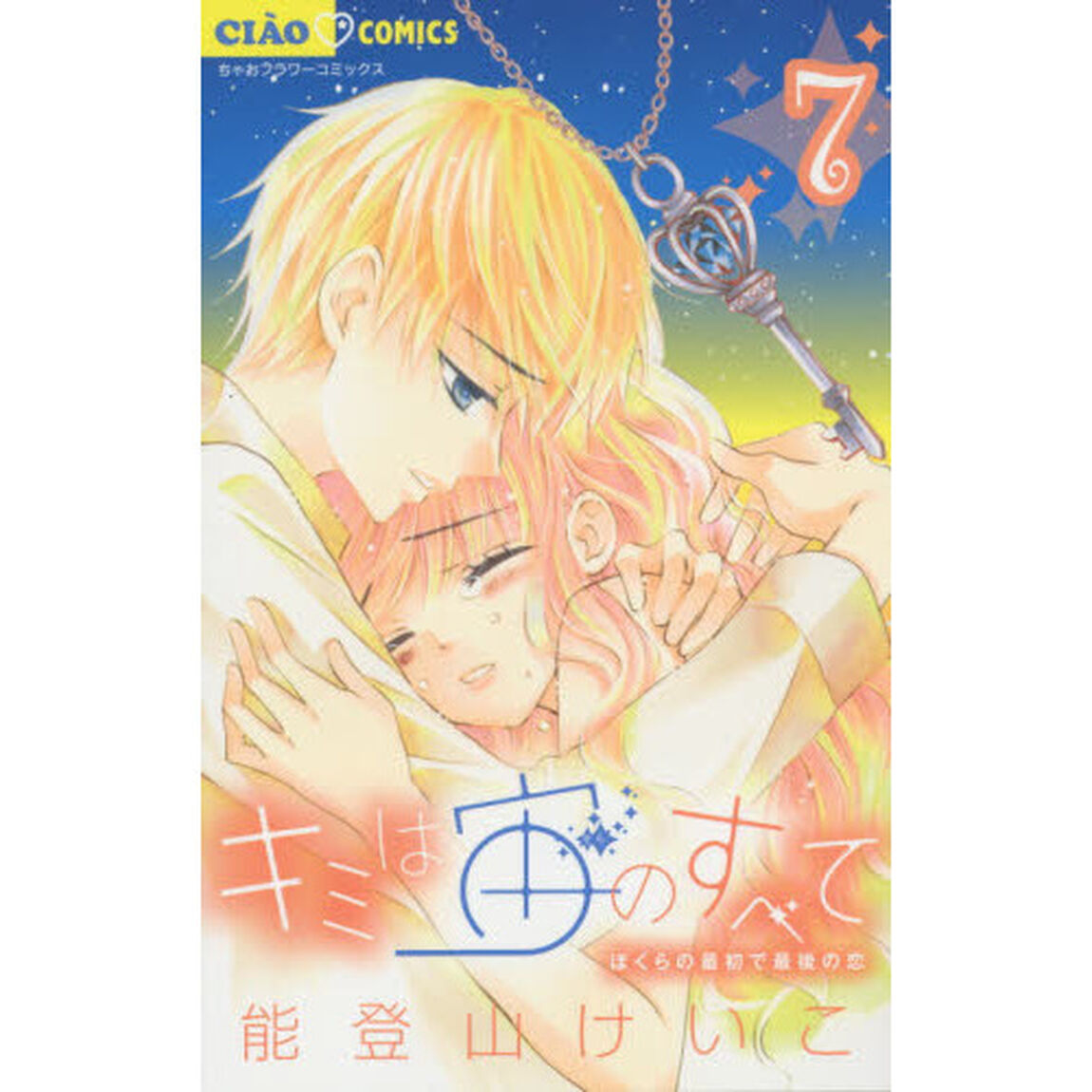 キミは宙（そら）のすべて　ぼくらの最初で最後の恋　７