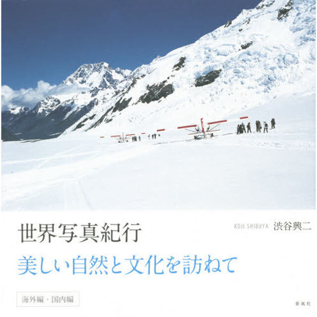 世界写真紀行　美しい自然と文化を訪ねて　海外編・国内編