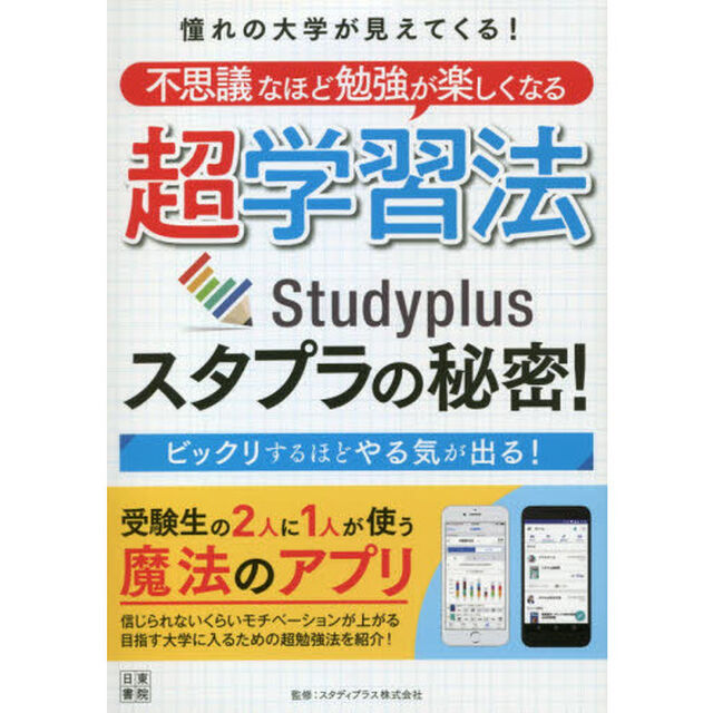 超学習法スタプラの秘密！　憧れの大学が見えてくる！不思議なほど勉強が楽しくなる