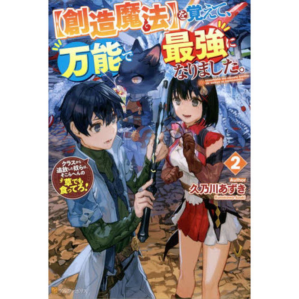 〈創造魔法〉を覚えて、万能で最強になりました。　クラスから追放した奴らは、そこらへんの草でも食ってろ！　２