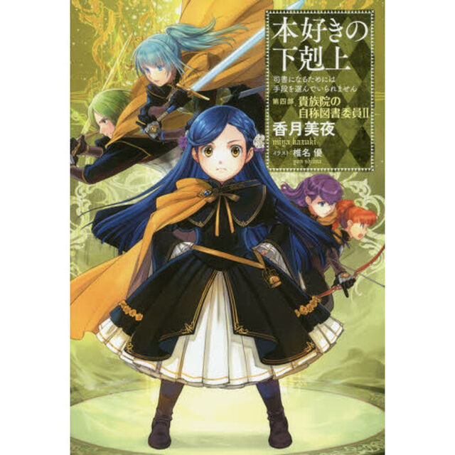 本好きの下剋上　司書になるためには手段を選んでいられません　第４部〔２〕「貴族院の自称図書委員　２」