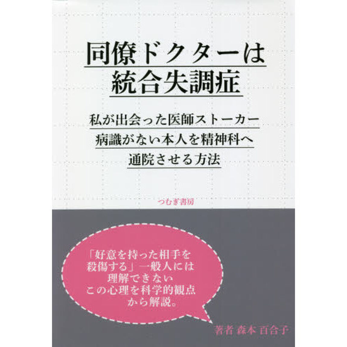 同僚ドクターは統合失調症　私が出会った医師ストーカー病識がない本人を精神科へ通院させる方法