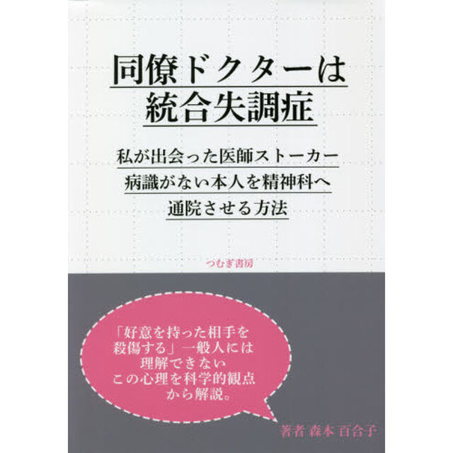 同僚ドクターは統合失調症　私が出会った医師ストーカー病識がない本人を精神科へ通院させる方法