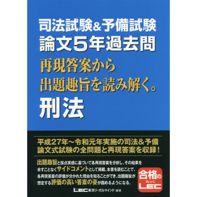 司法試験＆予備試験論文５年過去問再現答案から出題趣旨を読み解く。刑法