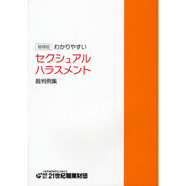 わかりやすいセクシュアルハラスメント裁判例集「増補版」