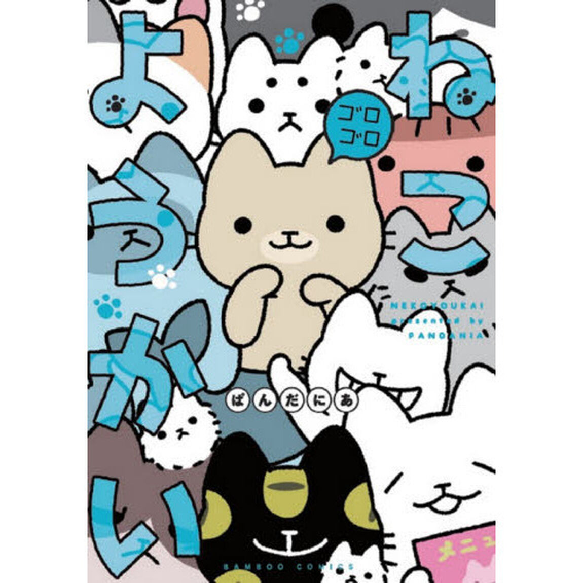 ねこようかい　〔５〕「ゴロゴロ」