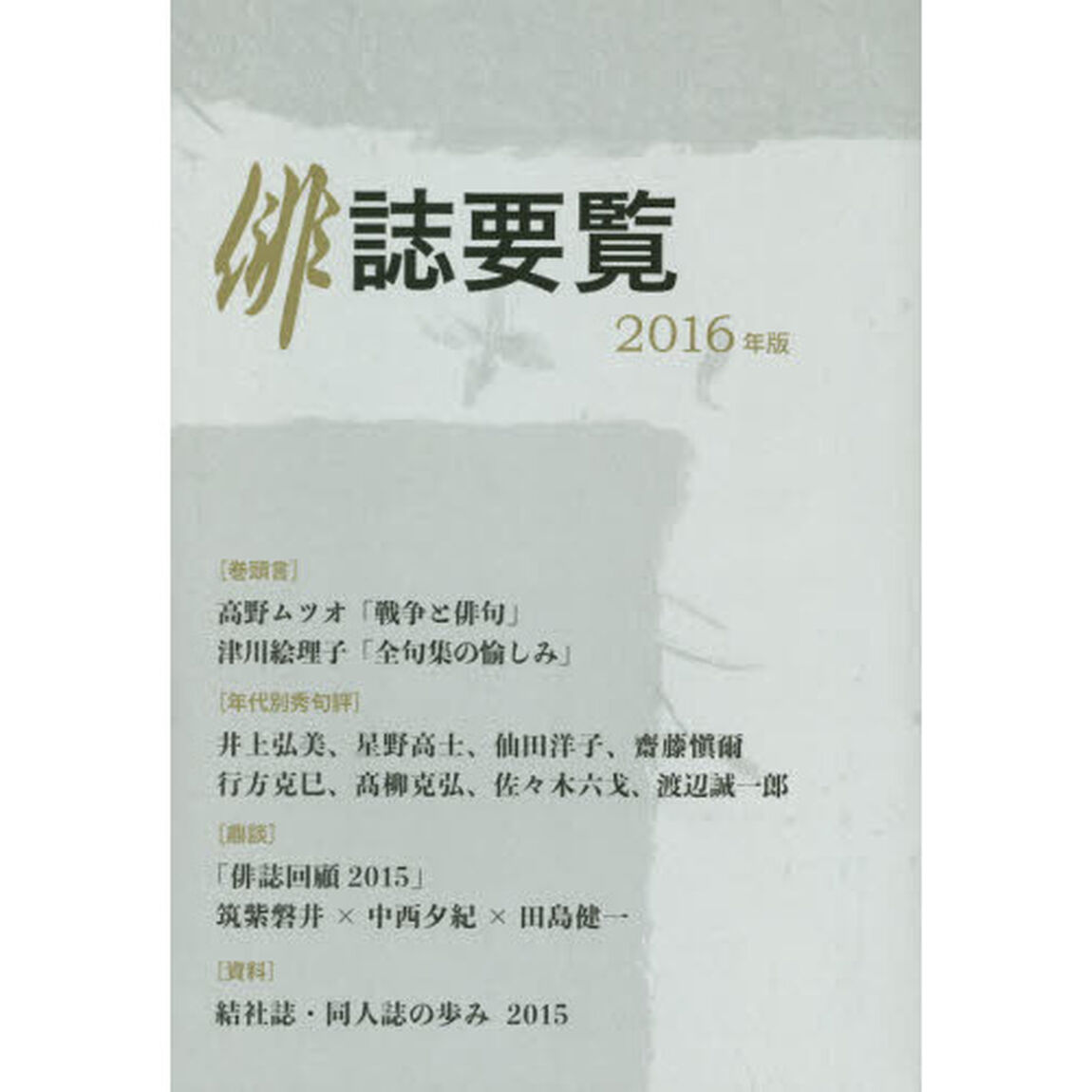 俳誌要覧　２０１６年版