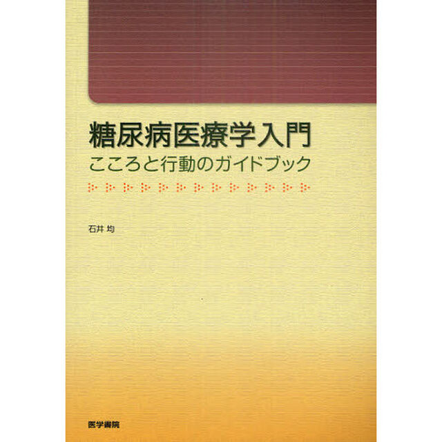 糖尿病医療学入門　こころと行動のガイドブック