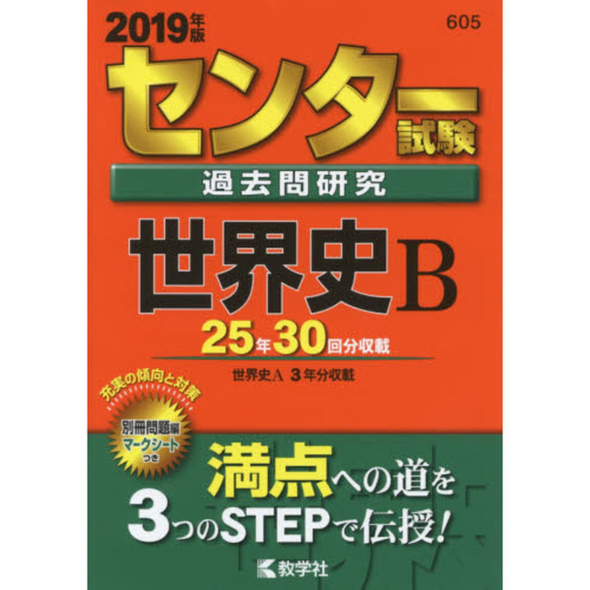 センター試験過去問研究　世界史Ｂ　2019年版（セブンネット限定特典付き）