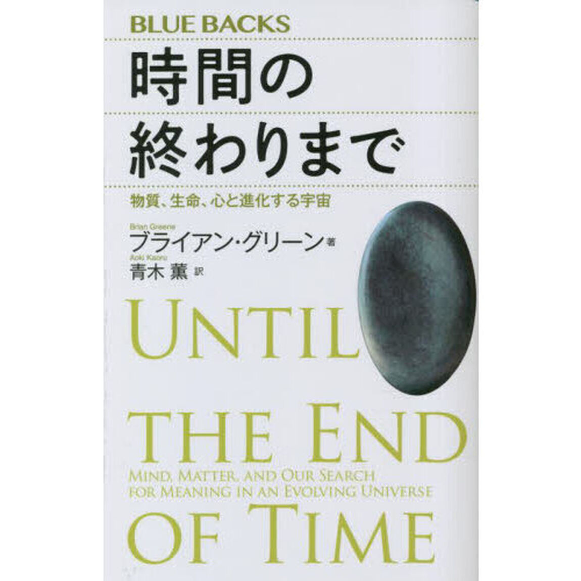時間の終わりまで　物質、生命、心と進化する宇宙