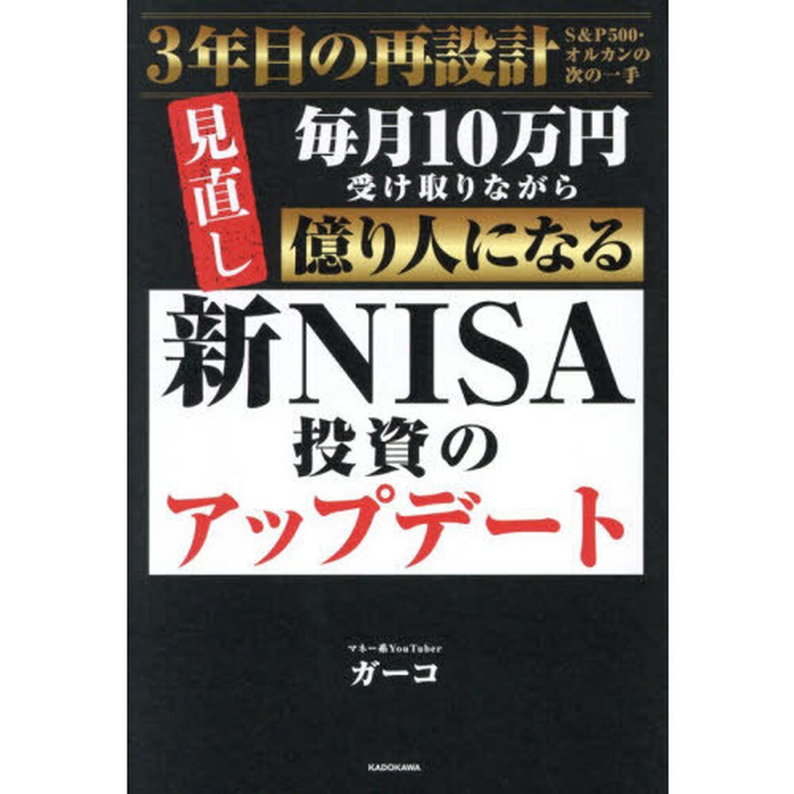 新ＮＩＳＡ投資のアップデート　毎月１０万円受け取りながら億り人になる