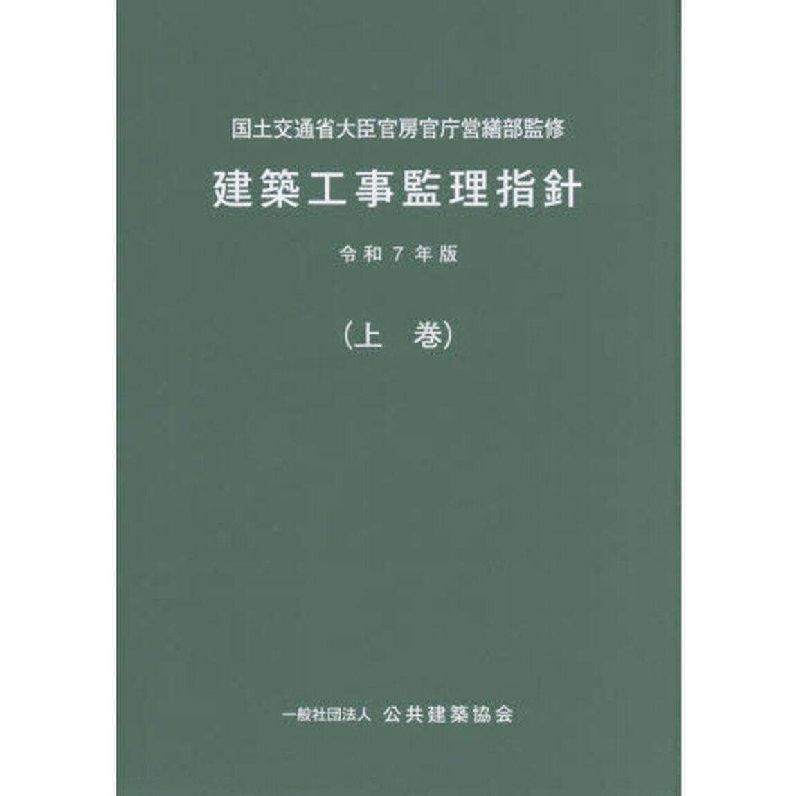 建築工事監理指針　令和７年版上巻