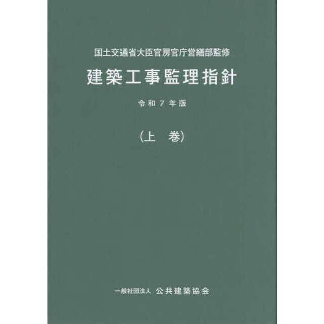 建築工事監理指針　令和７年版上巻