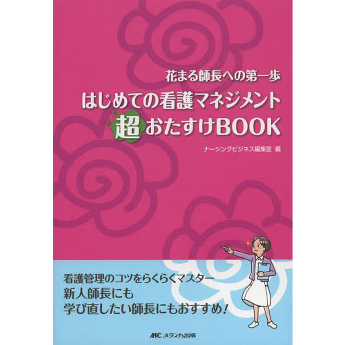 はじめての看護マネジメント超おたすけＢＯＯＫ　花まる師長への第一歩