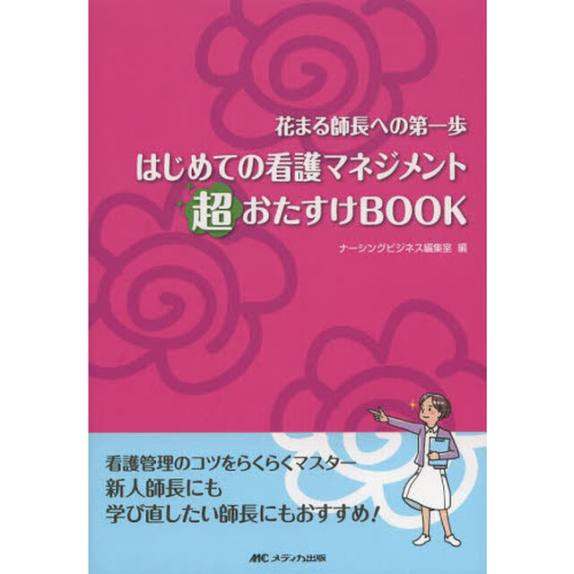 はじめての看護マネジメント超おたすけＢＯＯＫ　花まる師長への第一歩