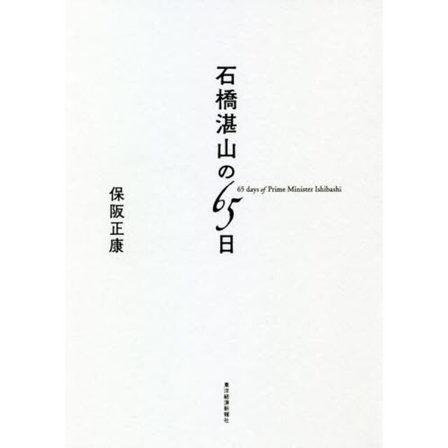 石橋湛山の６５日