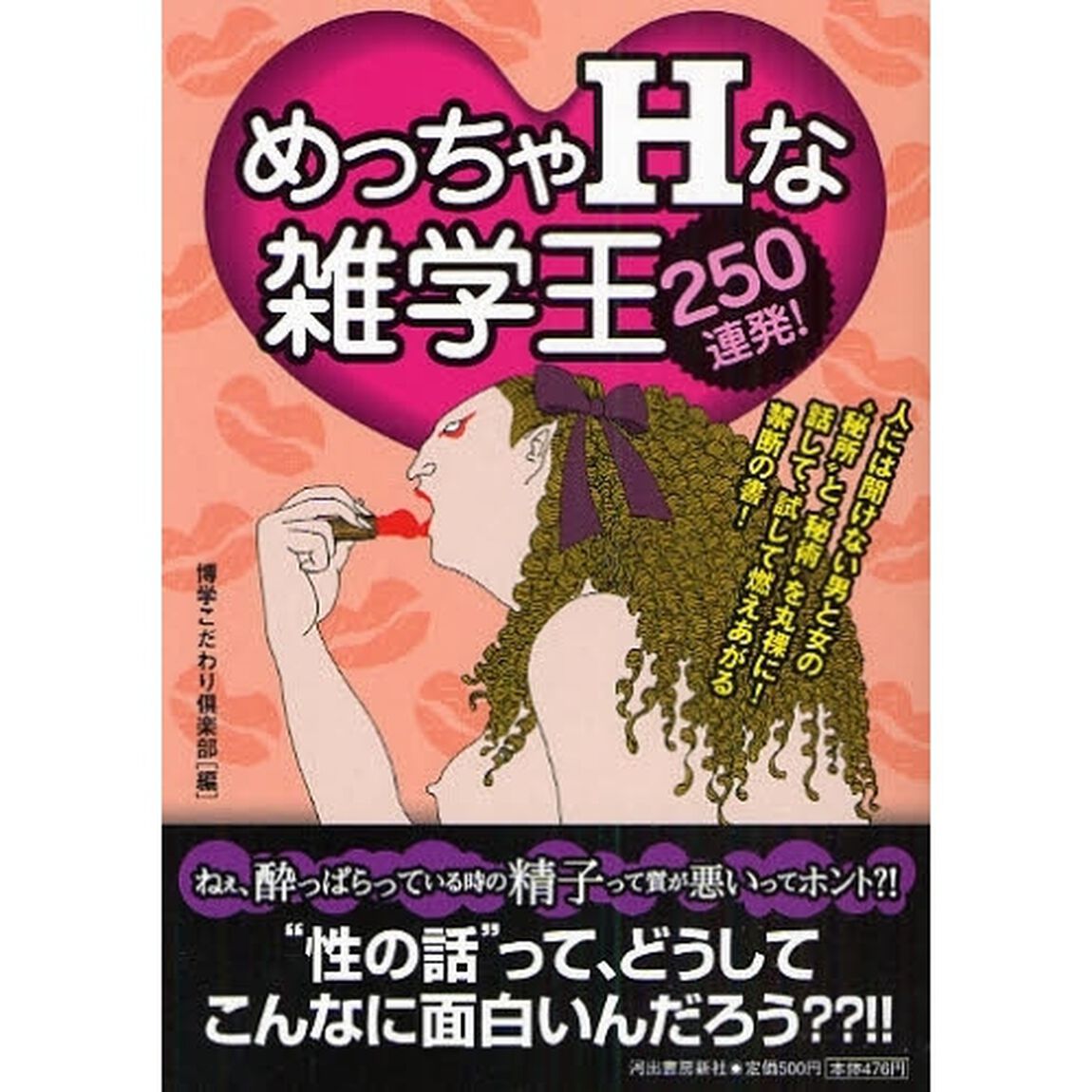 めっちゃＨな雑学王　２５０連発！