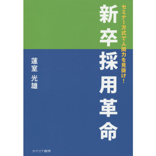 新卒採用革命　セミナー方式で人間力を見抜け！