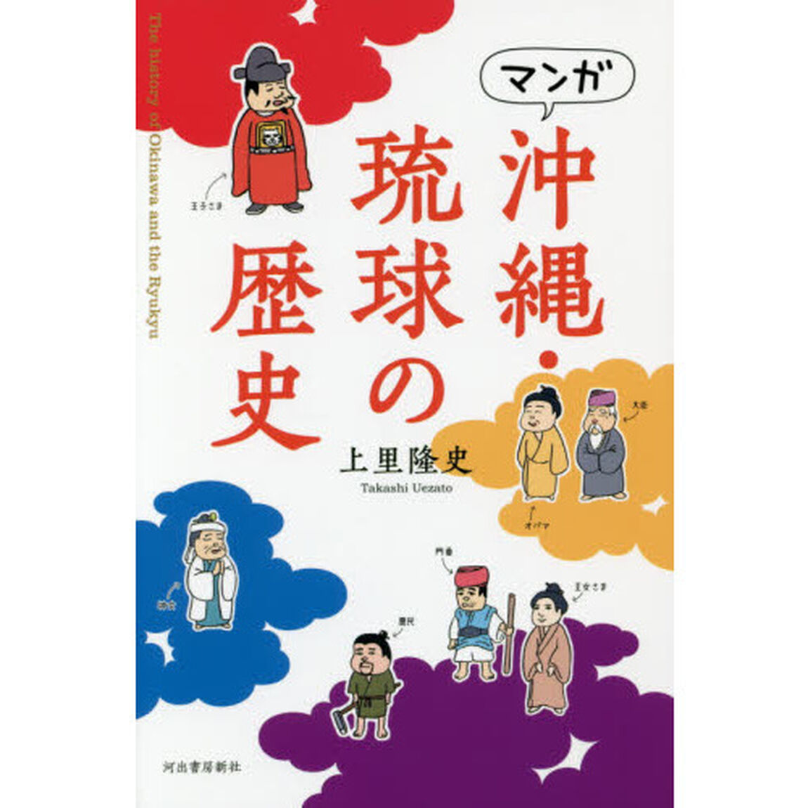マンガ沖縄・琉球の歴史