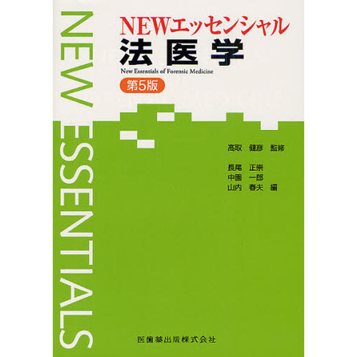 ＮＥＷエッセンシャル法医学「第５版」