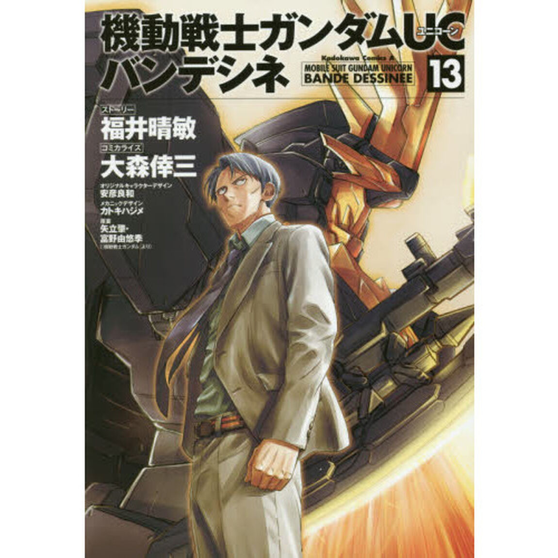 機動戦士ガンダムＵＣバンデシネ　１３