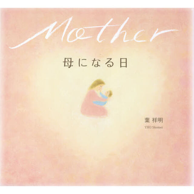 母になる日