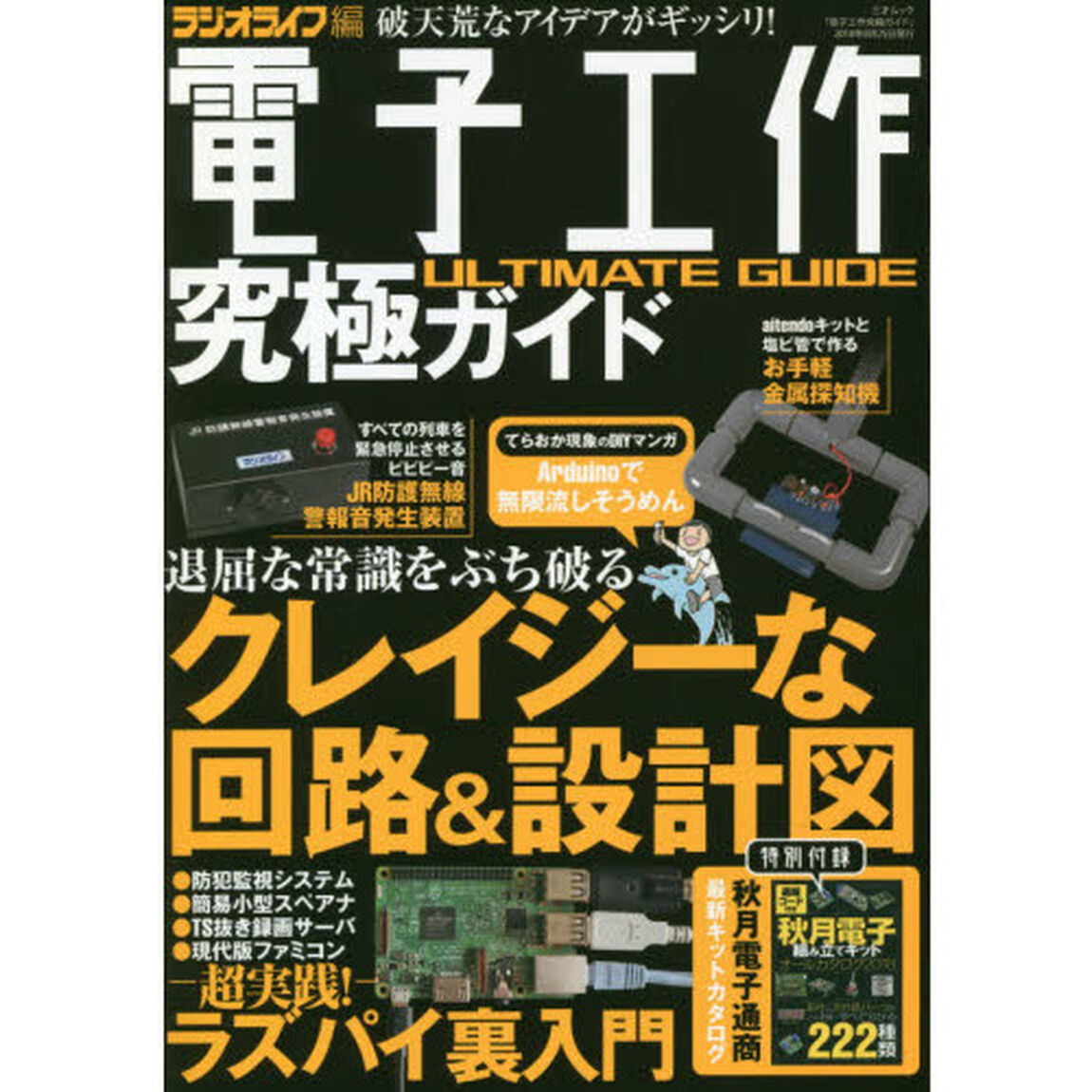 電子工作究極ガイド　試したくなるマル危実例集