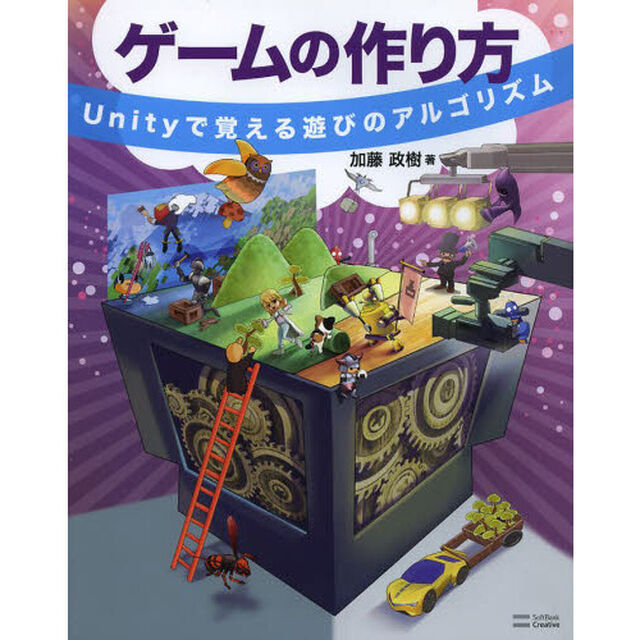 ゲームの作り方　Ｕｎｉｔｙで覚える遊びのアルゴリズム