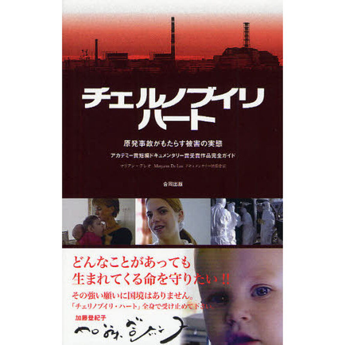 チェルノブイリ・ハート　原発事故がもたらす被害の実態　アカデミー賞短編ドキュメンタリー賞受賞作品完全ガイド