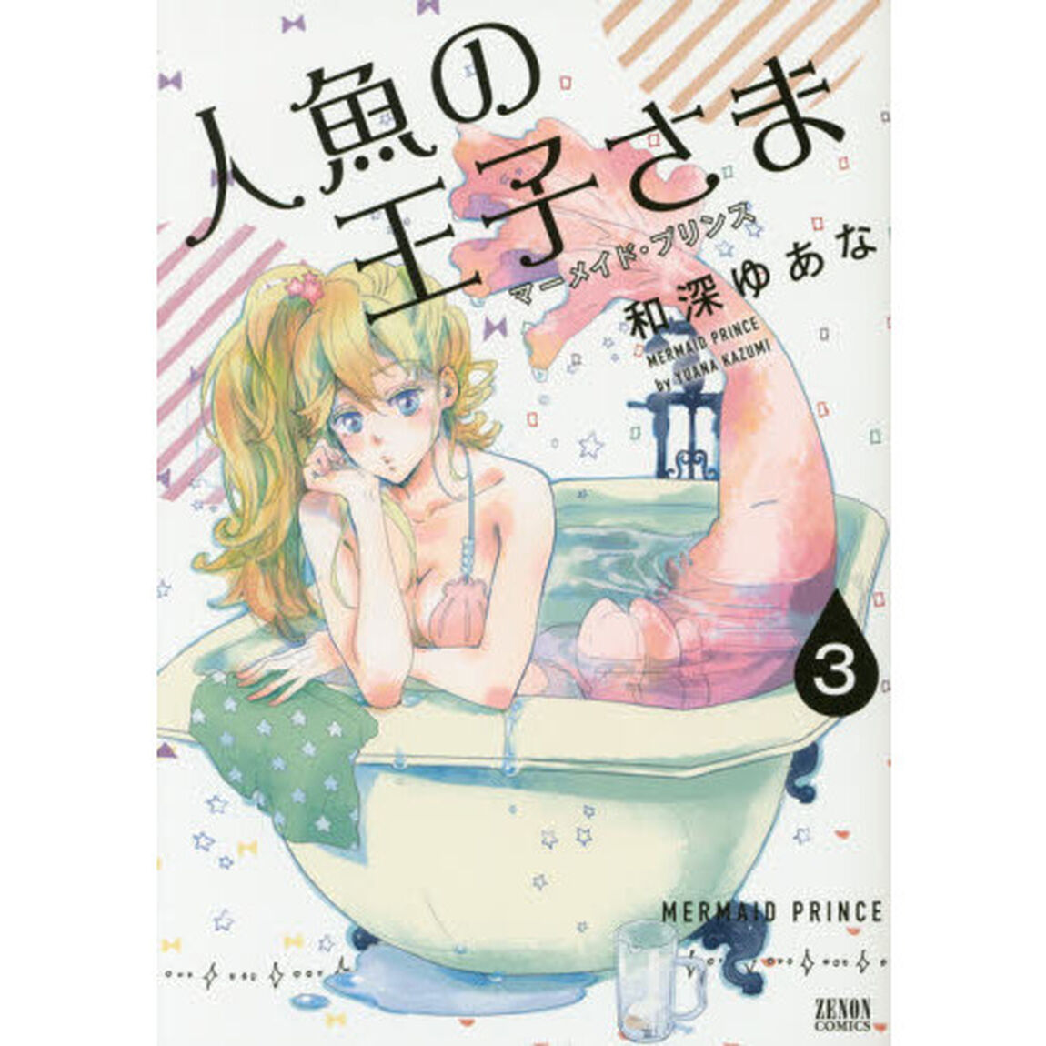 人魚の王子さま　　　３