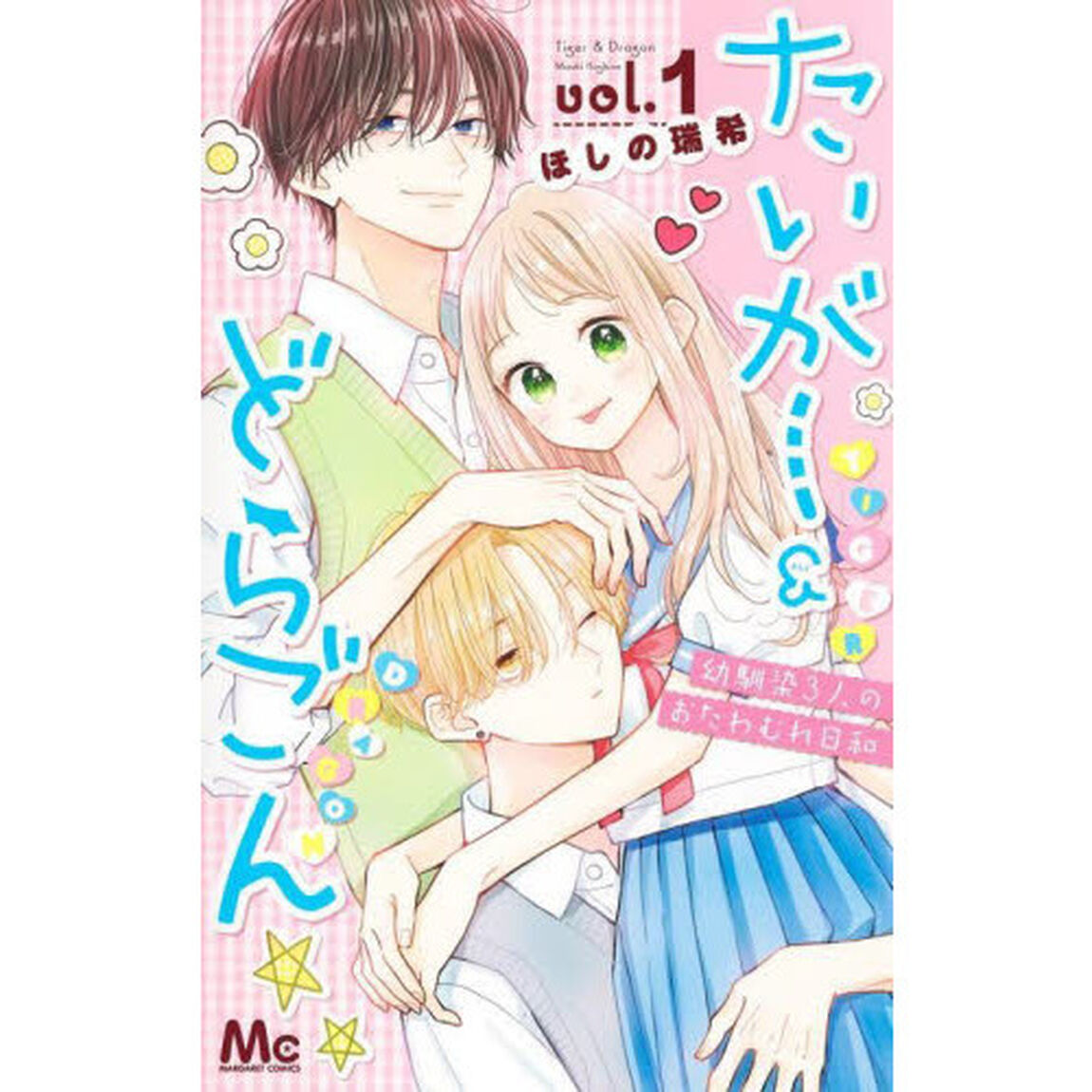 たいがー＆どらごん　幼馴染３人のおたわむれ日和　１
