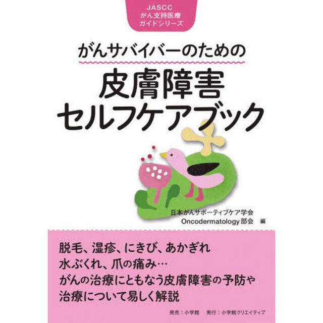 がんサバイバーのための皮膚障害セルフケアブック