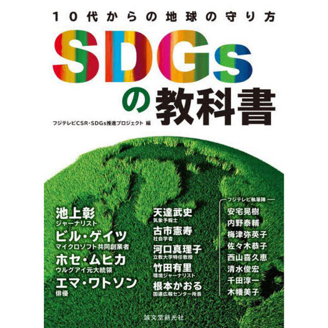 SDGsの教科書 10代からの地球の守り方