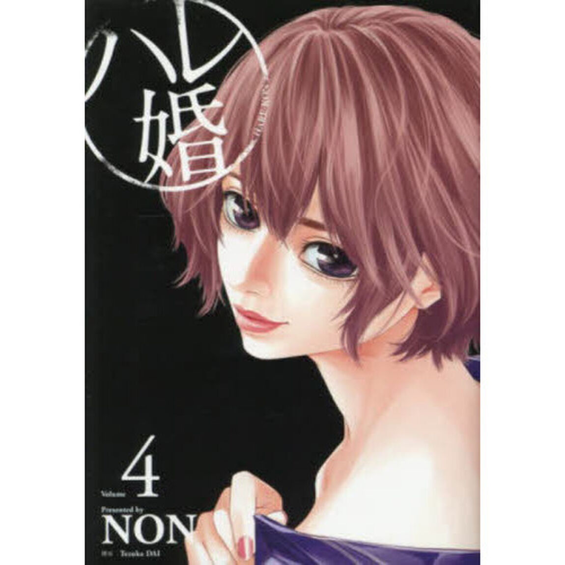 ハレ婚。　Ｖｏｌｕｍｅ４