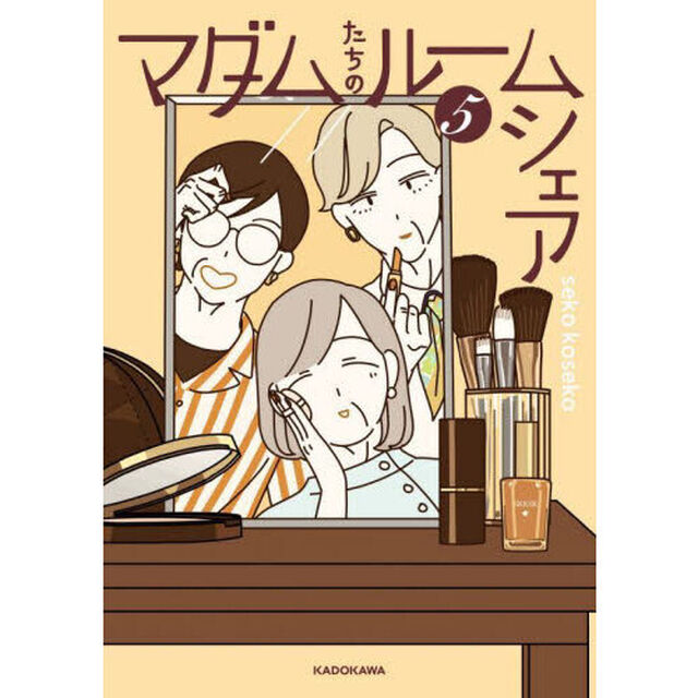 マダムたちのルームシェア　５