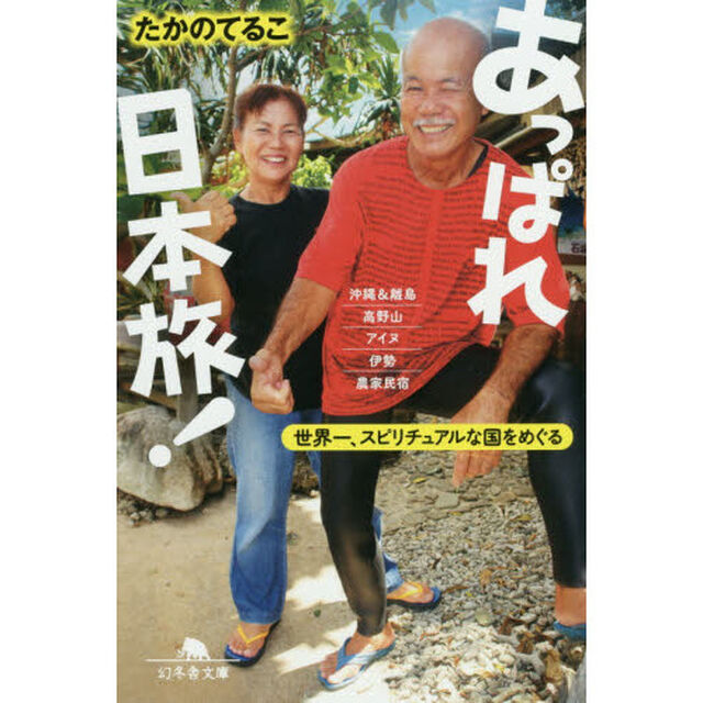 あっぱれ日本旅！　世界一、スピリチュアルな国をめぐる