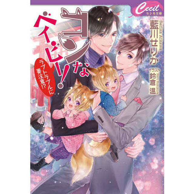 コンなベイビー！　〔２〕「ラブトラブルに要注意！？」