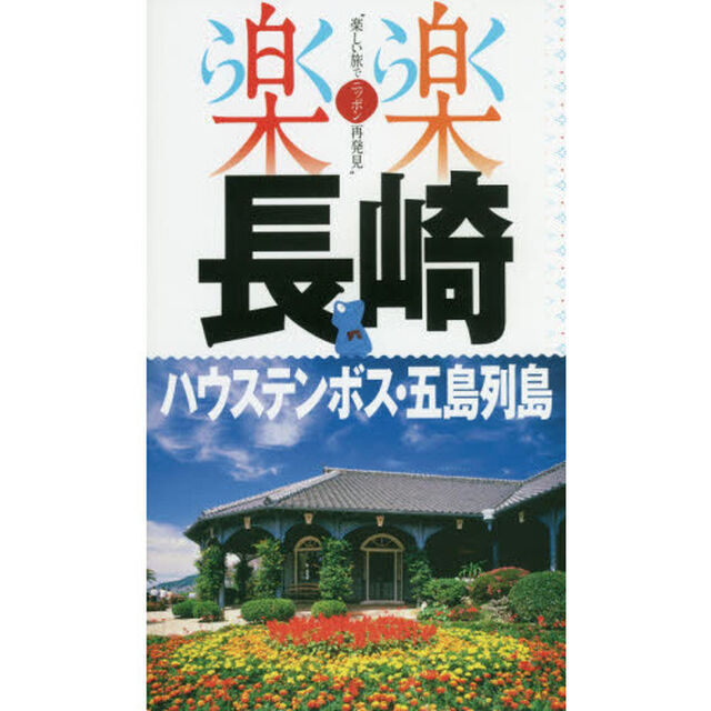 長崎・ハウステンボス・五島列島　〔２０１８〕
