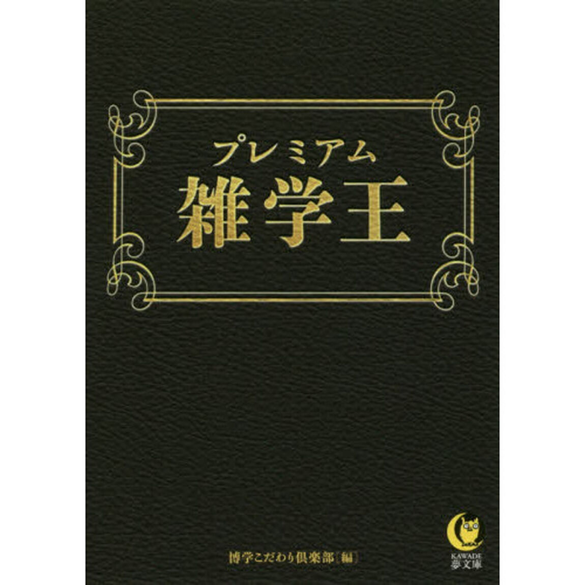 プレミアム雑学王