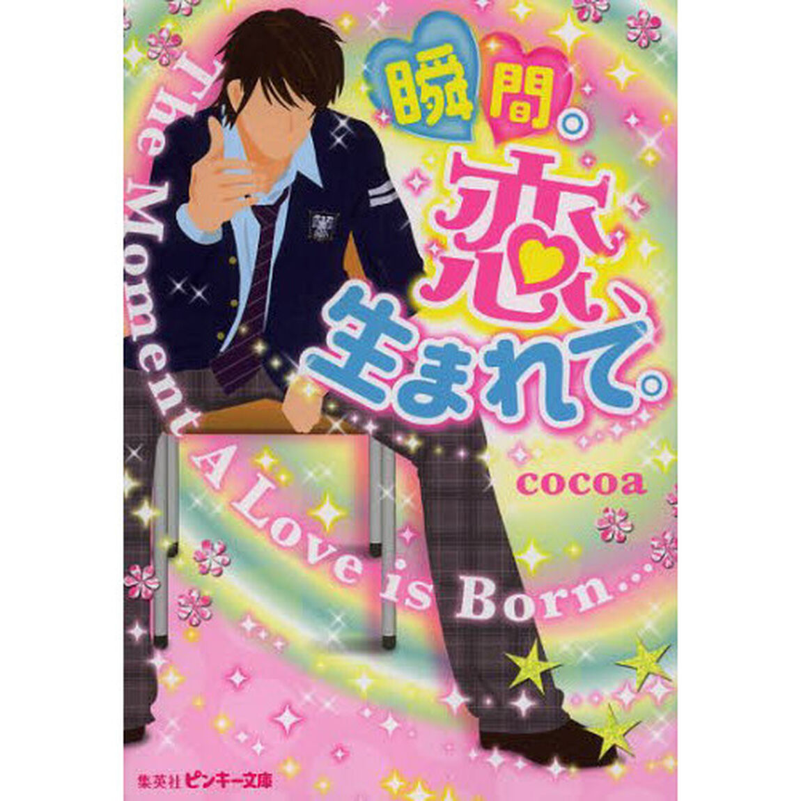 瞬間。恋、生まれて。