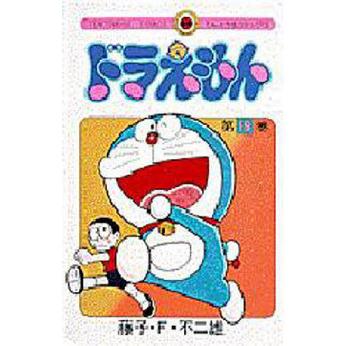 ドラえもん　１９