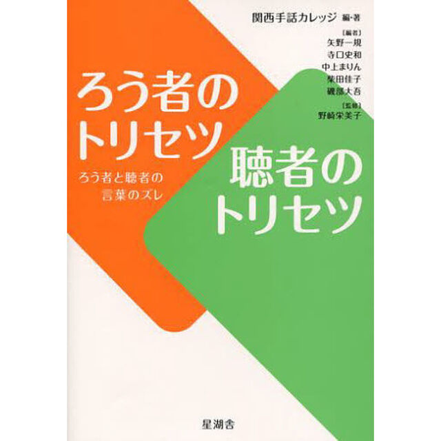ろう者のトリセツ聴者のトリセツ　ろう者と聴者の言葉のズレ