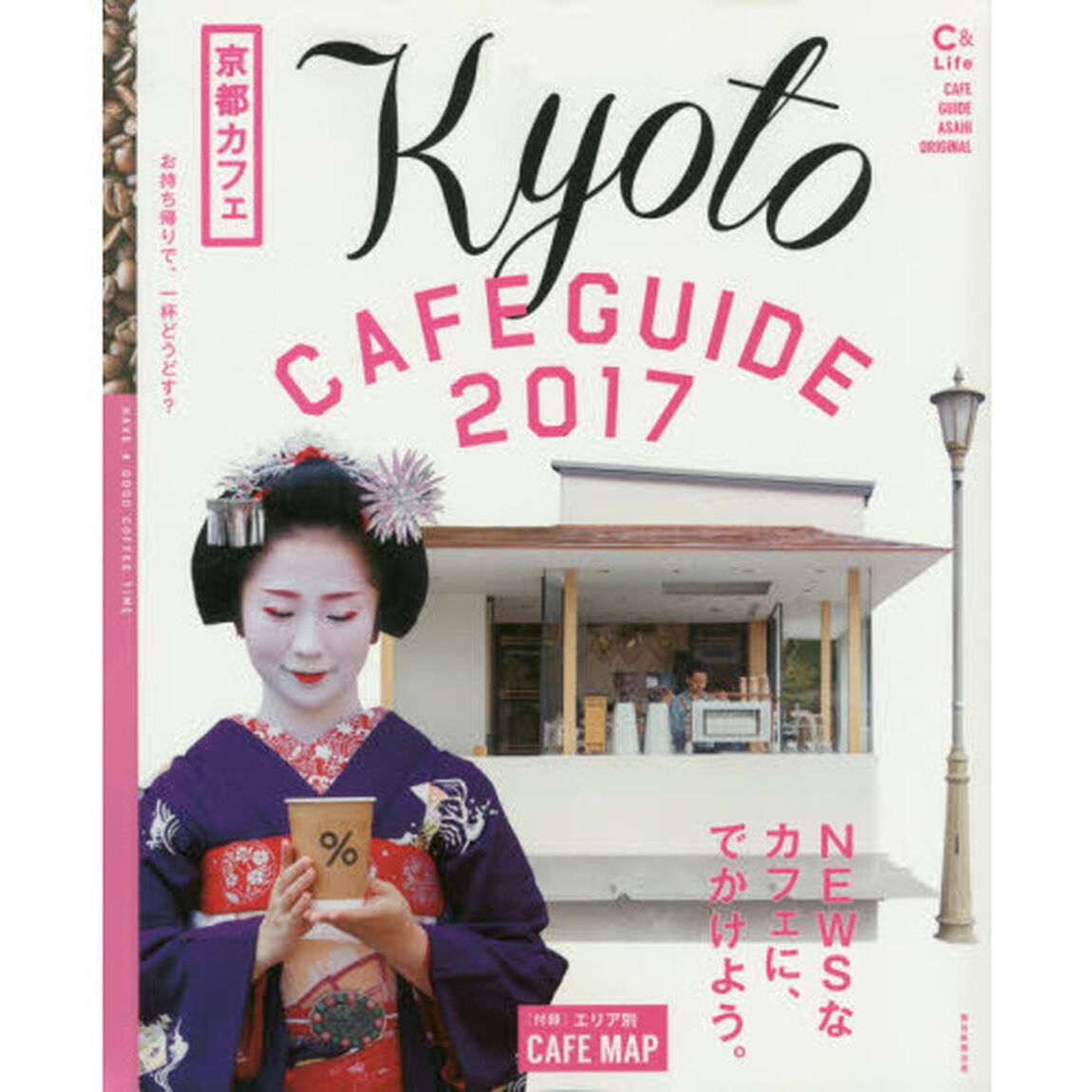 京都カフェ　２０１７「ＮＥＷＳなカフェに、でかけよう。」