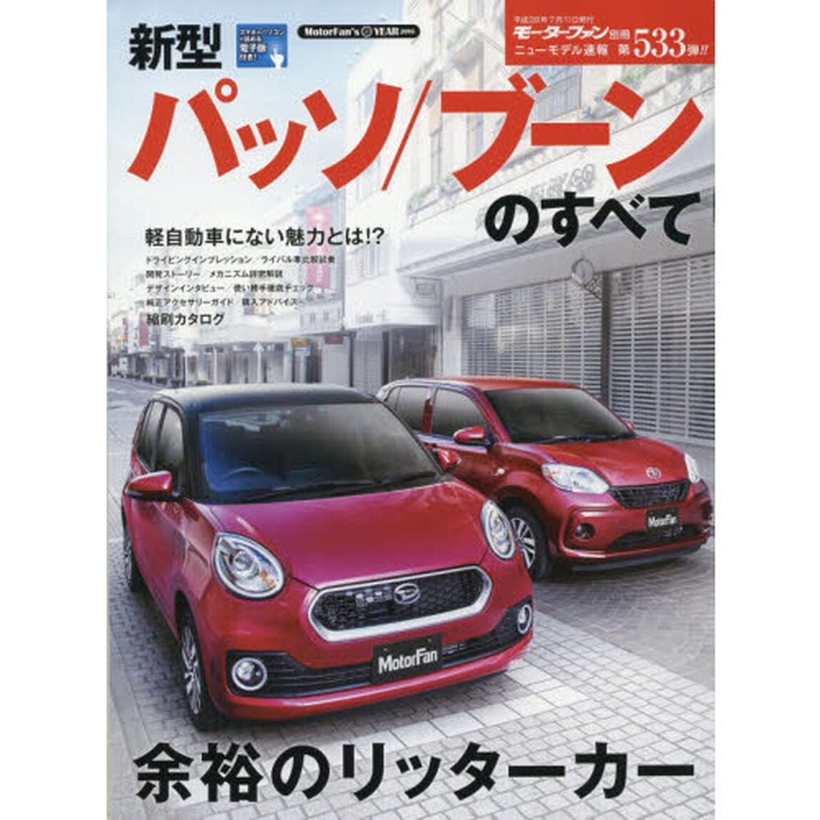 新型パッソ／ブーンのすべて
