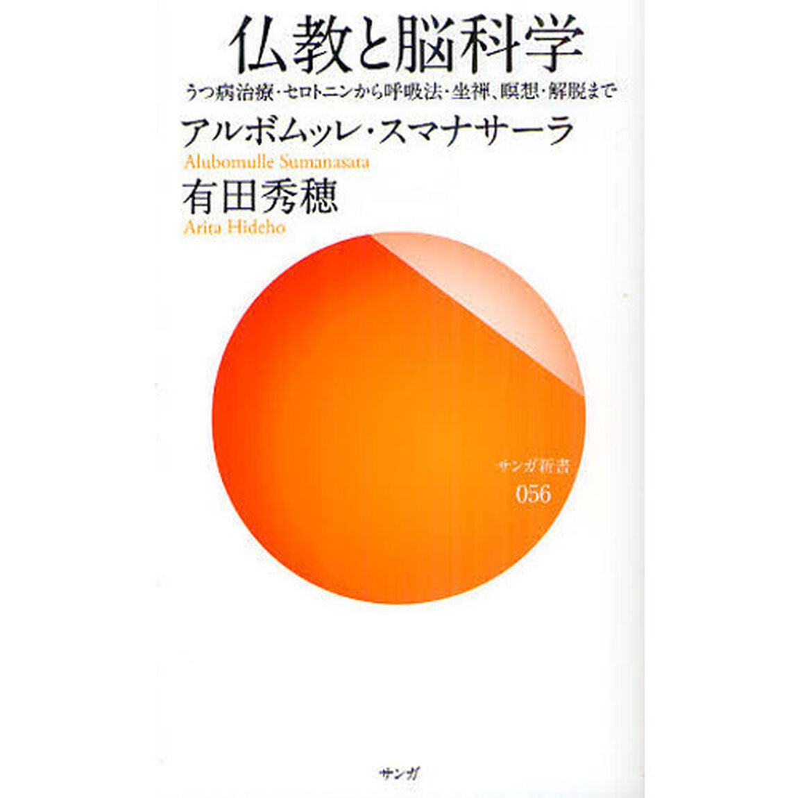 仏教と脳科学　うつ病治療・セロトニンから呼吸法・坐禅、瞑想・解脱まで
