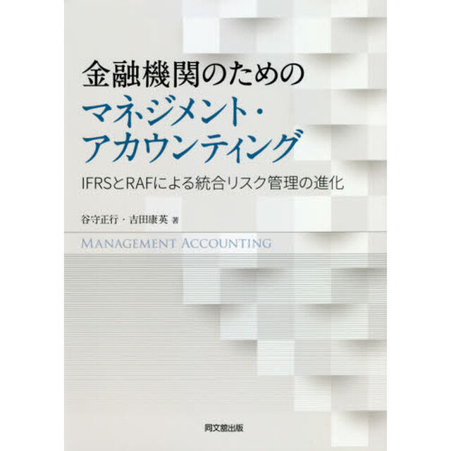 金融機関のためのマネジメント・アカウンティング　ＩＦＲＳとＲＡＦによる統合リスク管理の進化