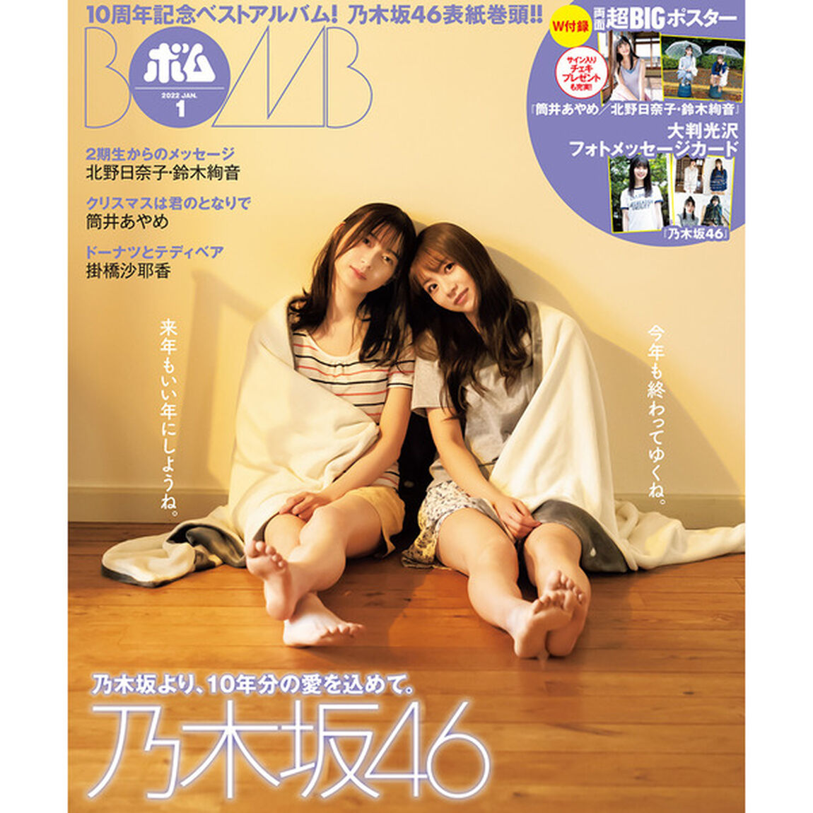 ＢＯＭＢ！（ボム！）2022年1月号通常版【セブンネット限定特典：筒井あやめ（乃木坂46）ポストカードC1枚付き】