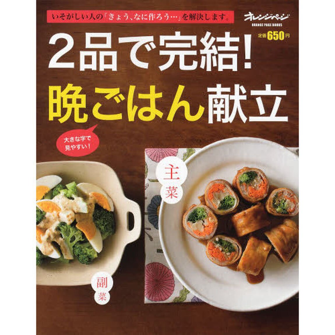 ２品で完結！晩ごはん献立　いそがしい人の「きょう、なに作ろう&hellip;」を解決します。