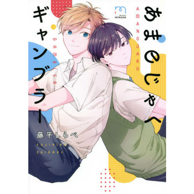 あまのじゃくギャンブラー